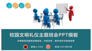 学校校园文明礼仪主题班会模板课件.pptx