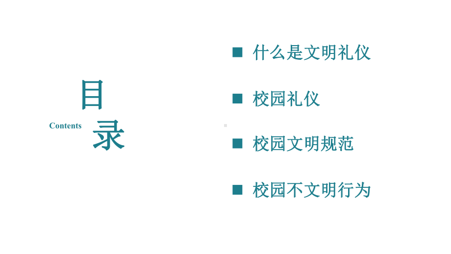 学校校园文明礼仪主题班会模板课件.pptx_第2页