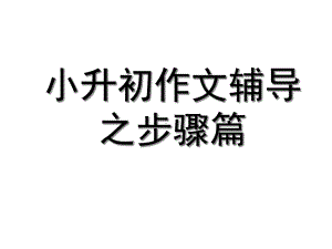 小升初作文辅导之步步为营课件.ppt