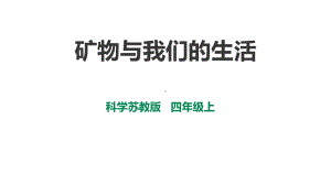 新（苏教版）四年级科学上册518《矿物与我们的生活》课件(30张).ppt