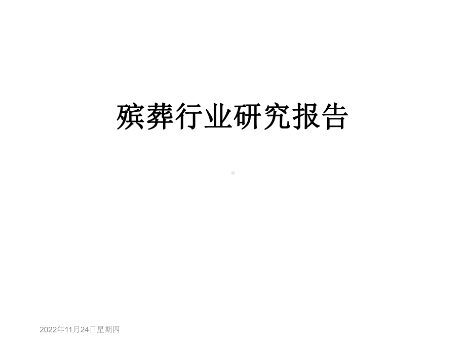 殡葬行业研究报告课件.ppt_第1页