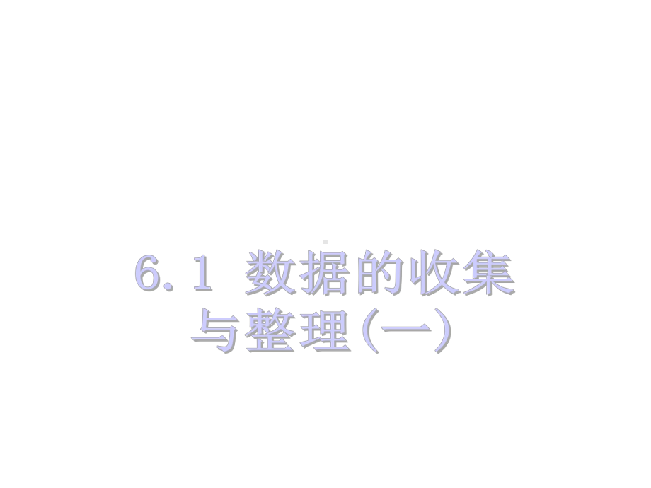 新版浙教版七年级数学下册第六章数据与统计图表课件.ppt_第2页