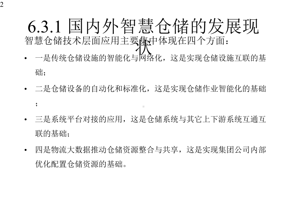 智慧物流概论微课课件第6章智慧仓储第3节(附教学视频二维码).pptx_第2页