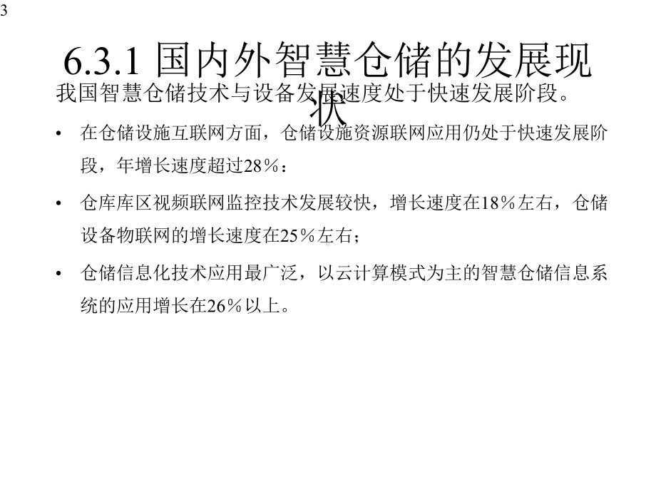 智慧物流概论微课课件第6章智慧仓储第3节(附教学视频二维码).pptx_第3页