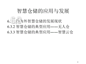 智慧物流概论微课课件第6章智慧仓储第3节(附教学视频二维码).pptx