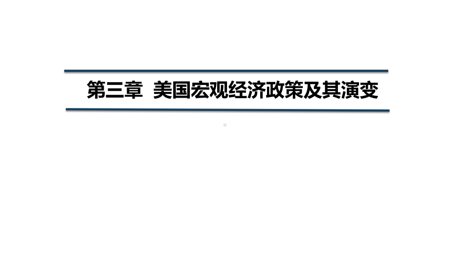 国别与地区经济课件第三章美国宏观经济政策及其演变.pptx_第1页