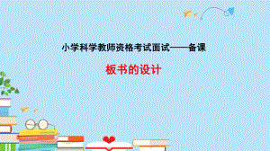 小学科学国家教师资格考试面试辅导：板书的设计课件.pptx