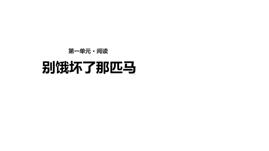 新人教版六年级语文上册《别饿坏了那匹马》课件和配套教案教学设计.pptx_第1页