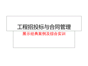 工程招投标与合同管理：展示经典案例及综合实训课件.ppt