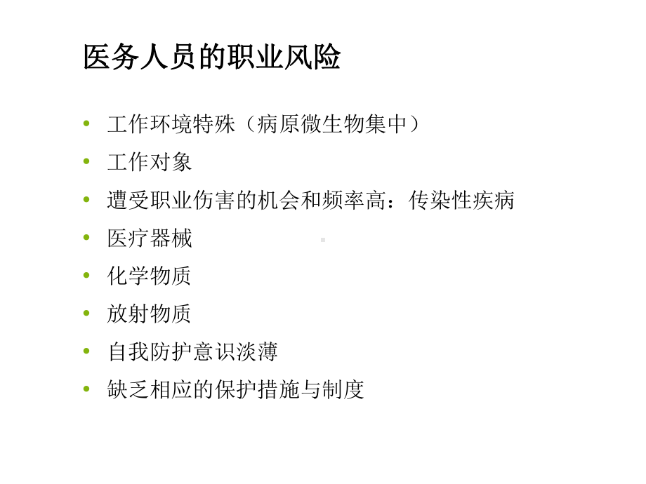 医务人员职业暴露与标准预防精选课件.ppt_第3页