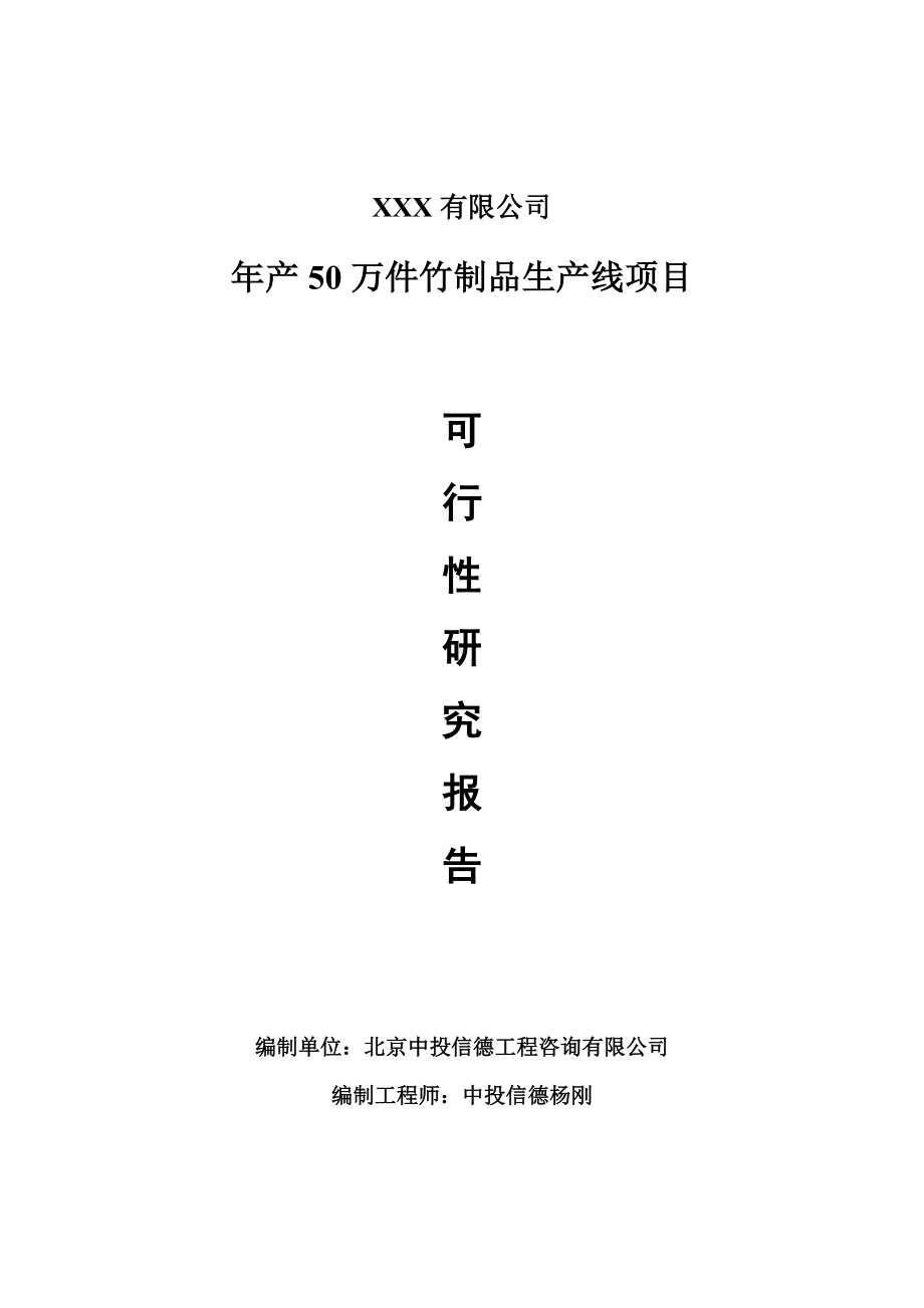 年产50万件竹制品生产线申请报告可行性研究报告.doc_第1页