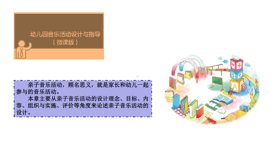 幼儿园音乐教育-亲子音乐活动设计-课件.ppt_第3页