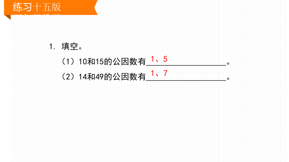 新人教版五年级数学下册练习十五课件.pptx_第2页