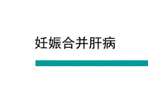 妊娠合并肝脏疾病课件.ppt