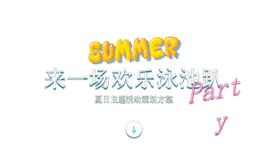 夏日主题活动策划方案.pptx