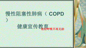 慢性阻塞性肺病健康宣传教育课件.ppt