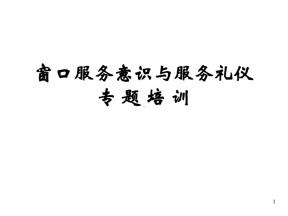 医院窗口服务意识与服务礼仪培训幻灯片课件.ppt_第1页