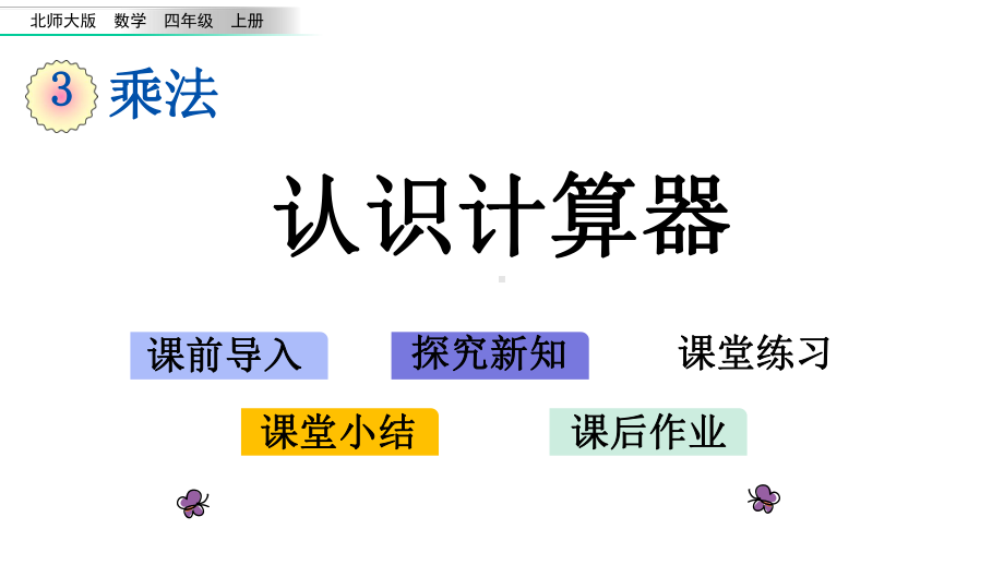 北师大版四年级数学上册第三单元乘法-34神奇的计算工具课件.pptx_第1页