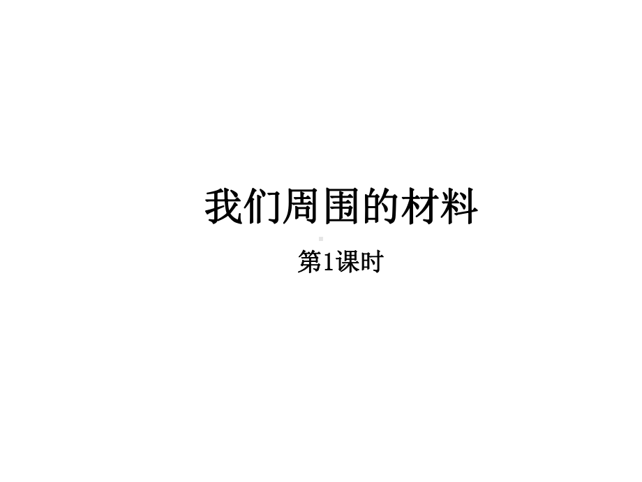 教科版三年级科学上册课件：《我们周围的材料》课件-第1课时.ppt_第1页