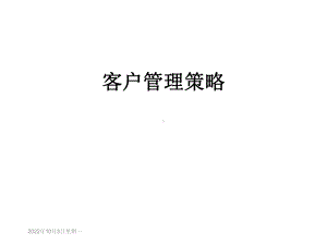 客户管理策略课件.ppt