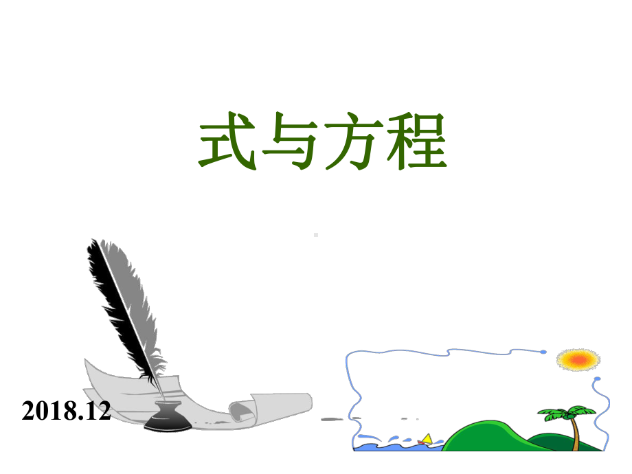 小学数学式与方程课件.ppt_第1页