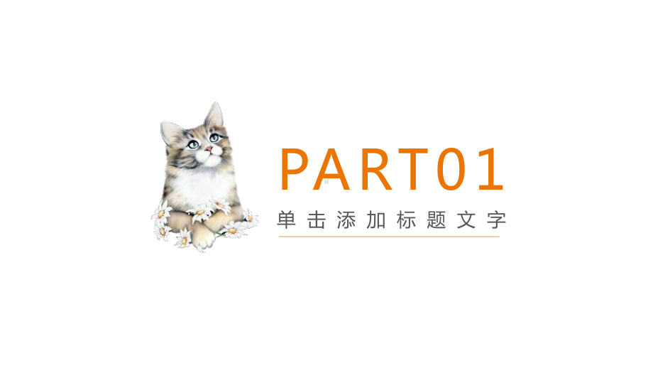 宠物可爱趣味俏皮模板课件.pptx_第3页