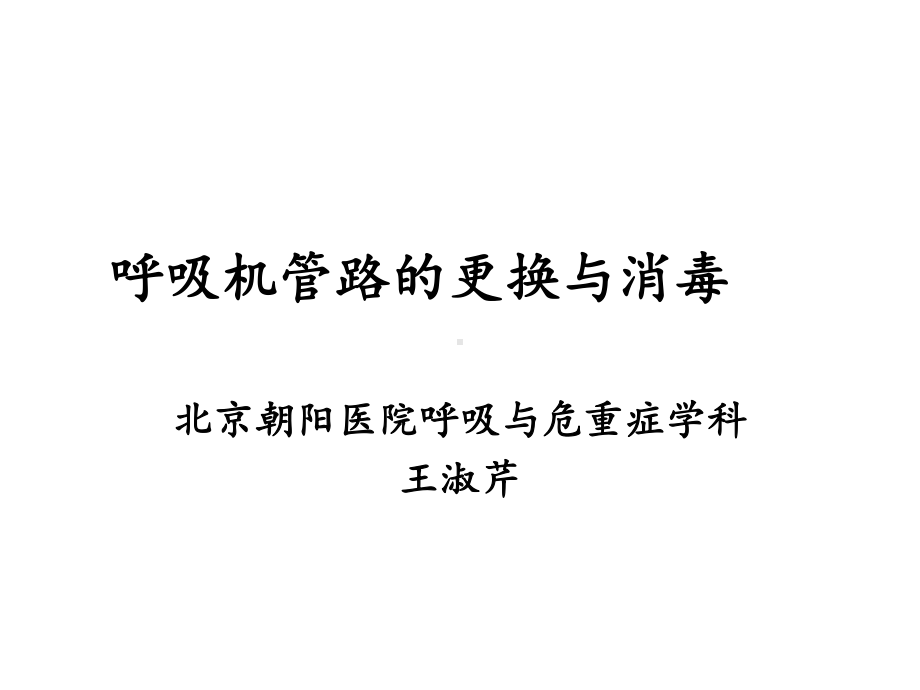 呼吸机管路的消毒课件.ppt_第1页