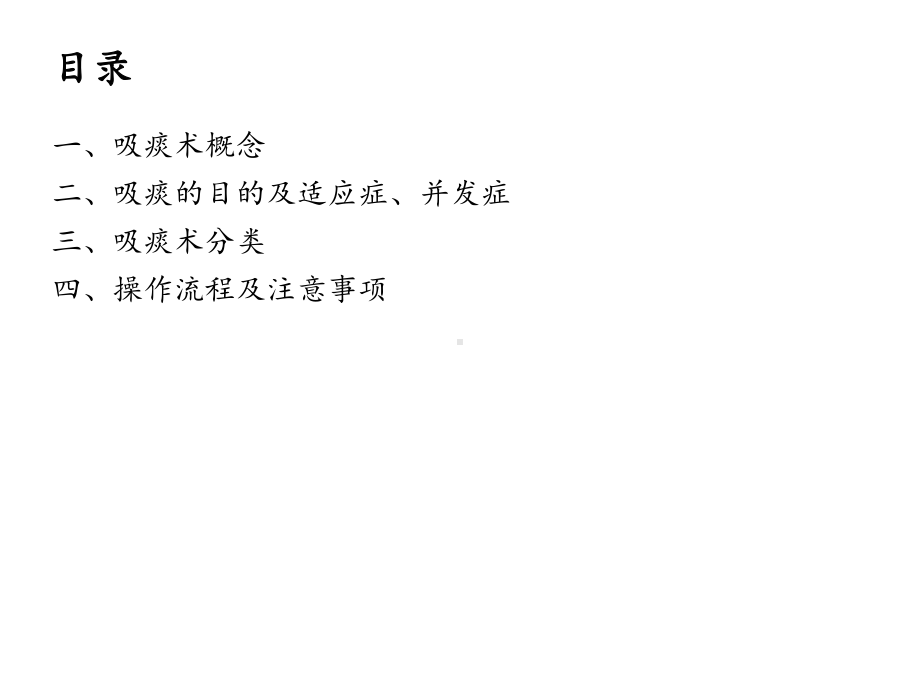 吸痰术操作及注意事项课件.ppt_第2页