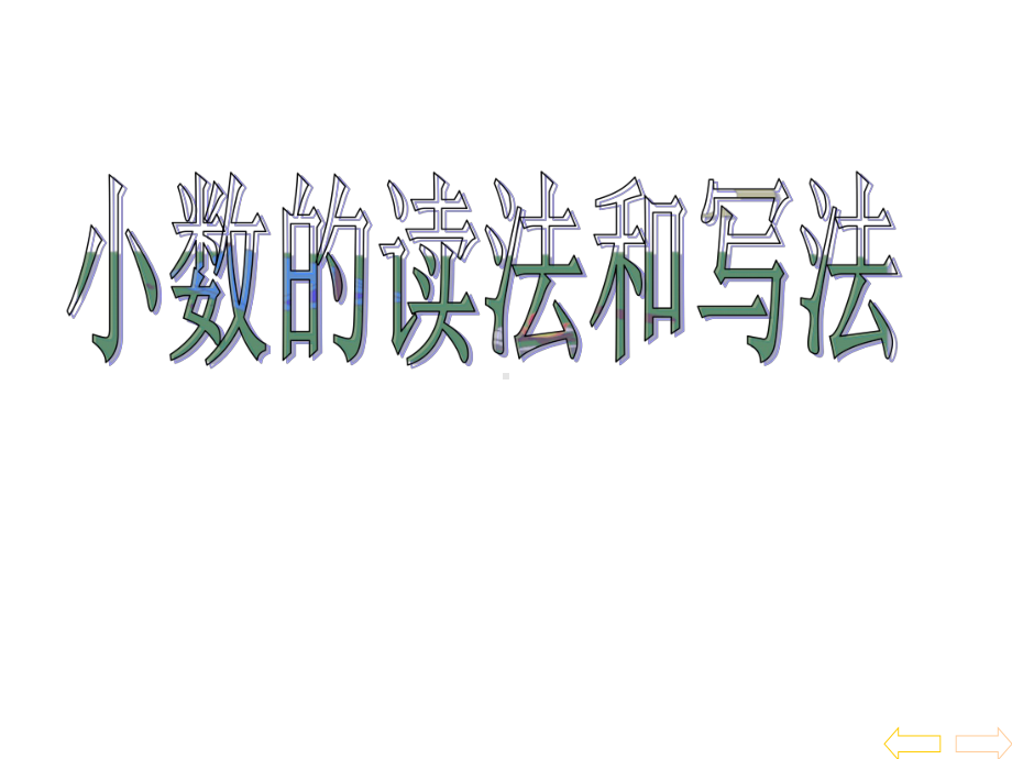 新人教版四年级下册数学42小数的读写法课件.ppt_第1页