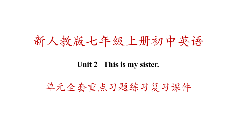 新人教版七年级上册英语-unit-2-This-is-my-sister-单元全套重点习题练习复习课件.ppt_第1页