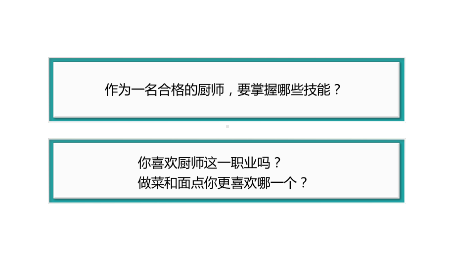 北师大版综合实践八年级上主题五职业体验厨师真功夫教学课件共24张.ppt_第2页