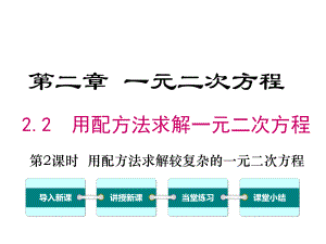 北师大版初三数学上册《22-第2课时-用配方法求解较复杂的一元二次方程》课件.ppt