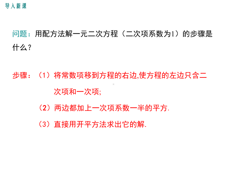 北师大版初三数学上册《22-第2课时-用配方法求解较复杂的一元二次方程》课件.ppt_第3页