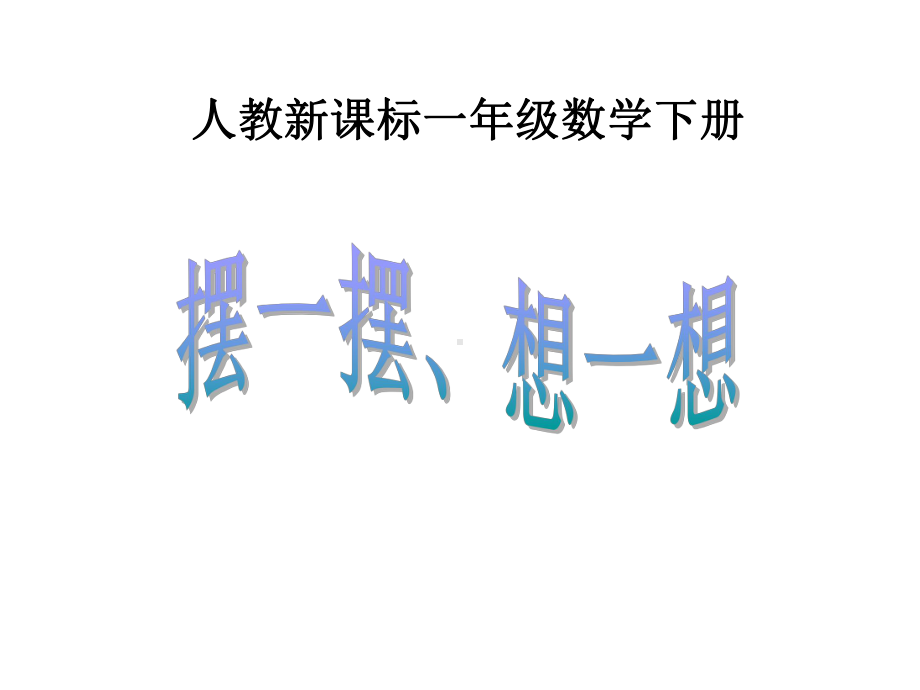 摆一摆、想一想课件(同名96).ppt_第1页