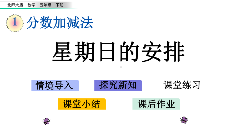 北师大版数学五年级下册《第一单元-分数加减法星期日的安排》教学课件.pptx_第1页