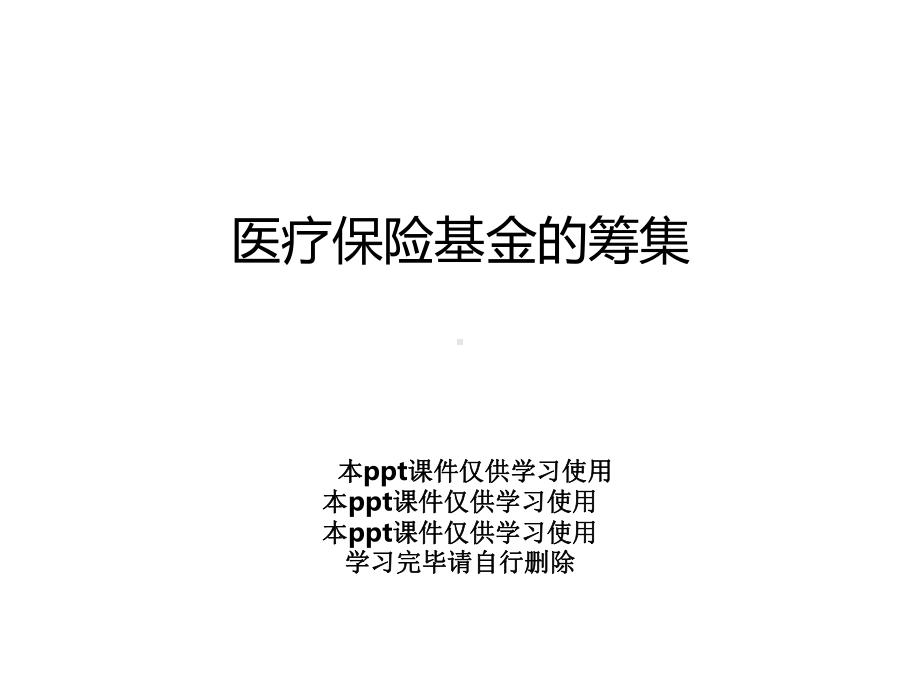 医疗保险基金的筹集课件.ppt_第1页