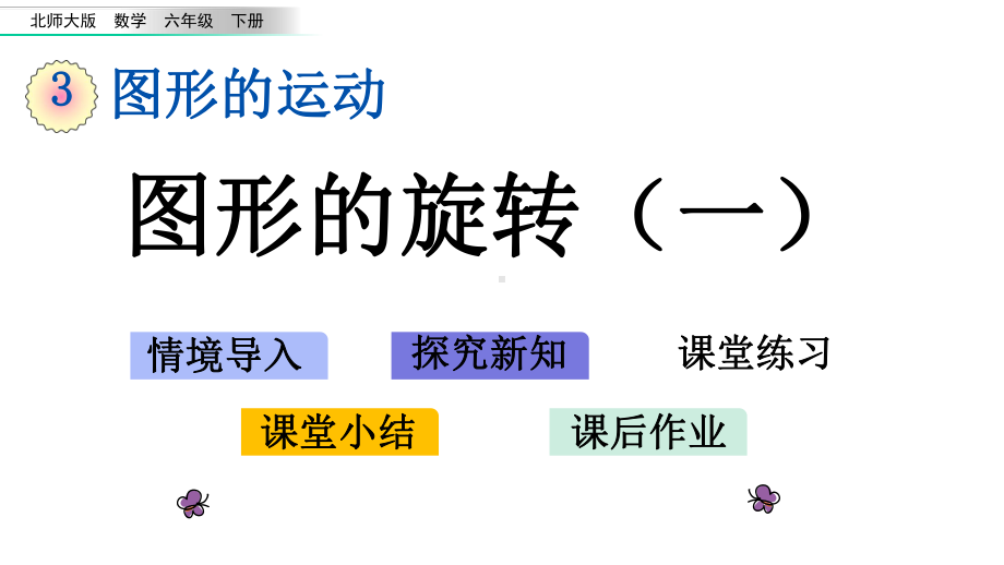 北师大版六年级下册数学第三单元图形的运动课件.pptx_第1页