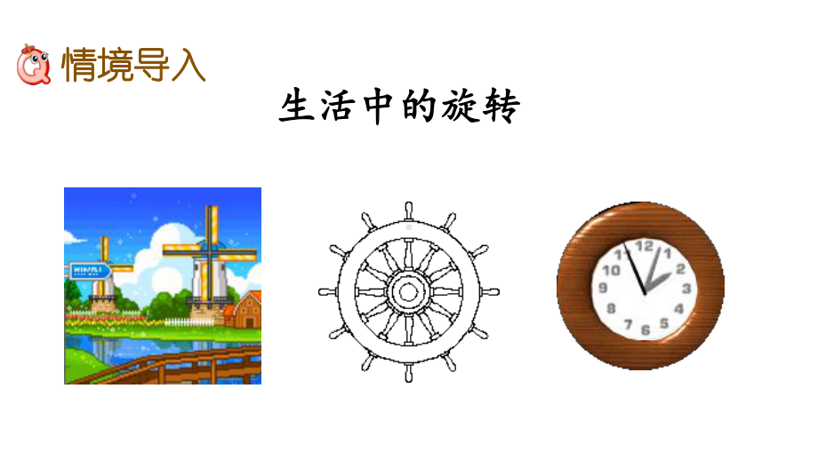 北师大版六年级下册数学第三单元图形的运动课件.pptx_第2页