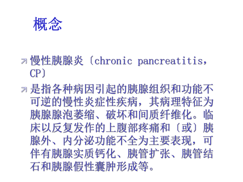 慢性胰腺炎诊治指南课件.ppt_第3页