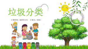 学校幼儿园垃圾分类专题教育模板课件.pptx