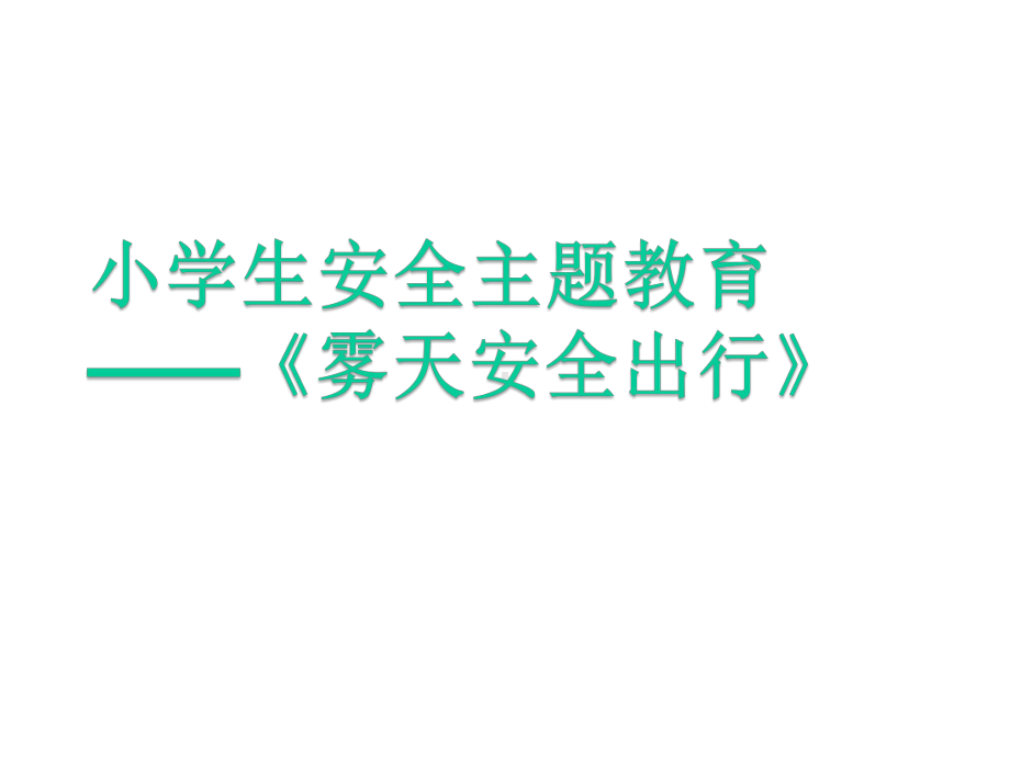 小学生安全主题教育-《雾天安全出行》课件.ppt_第1页