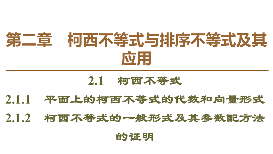 柯西不等式的一般形式及其参数配方法的证明课件.ppt_第1页