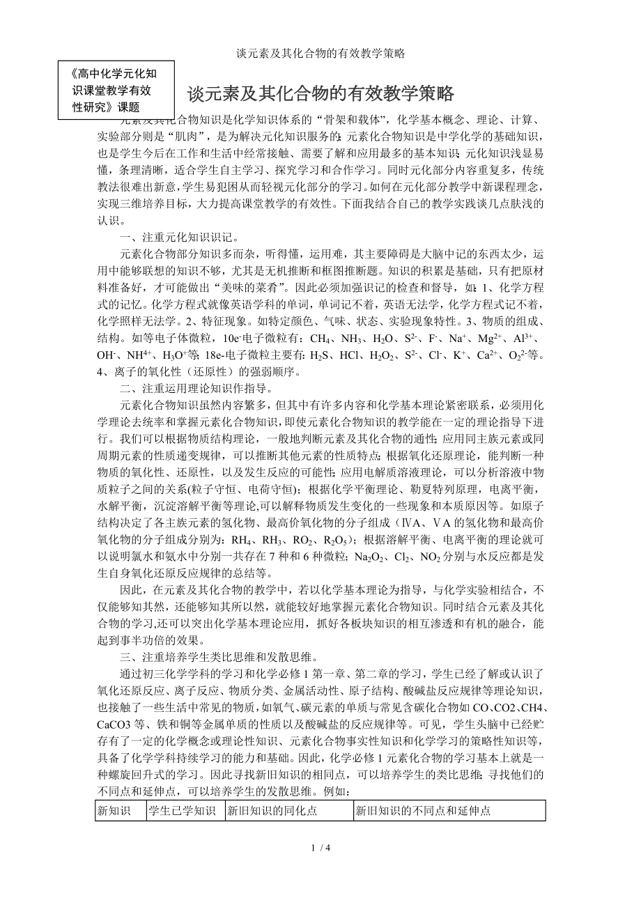 谈元素及其化合物的有效教学策略参考模板范本.doc_第1页