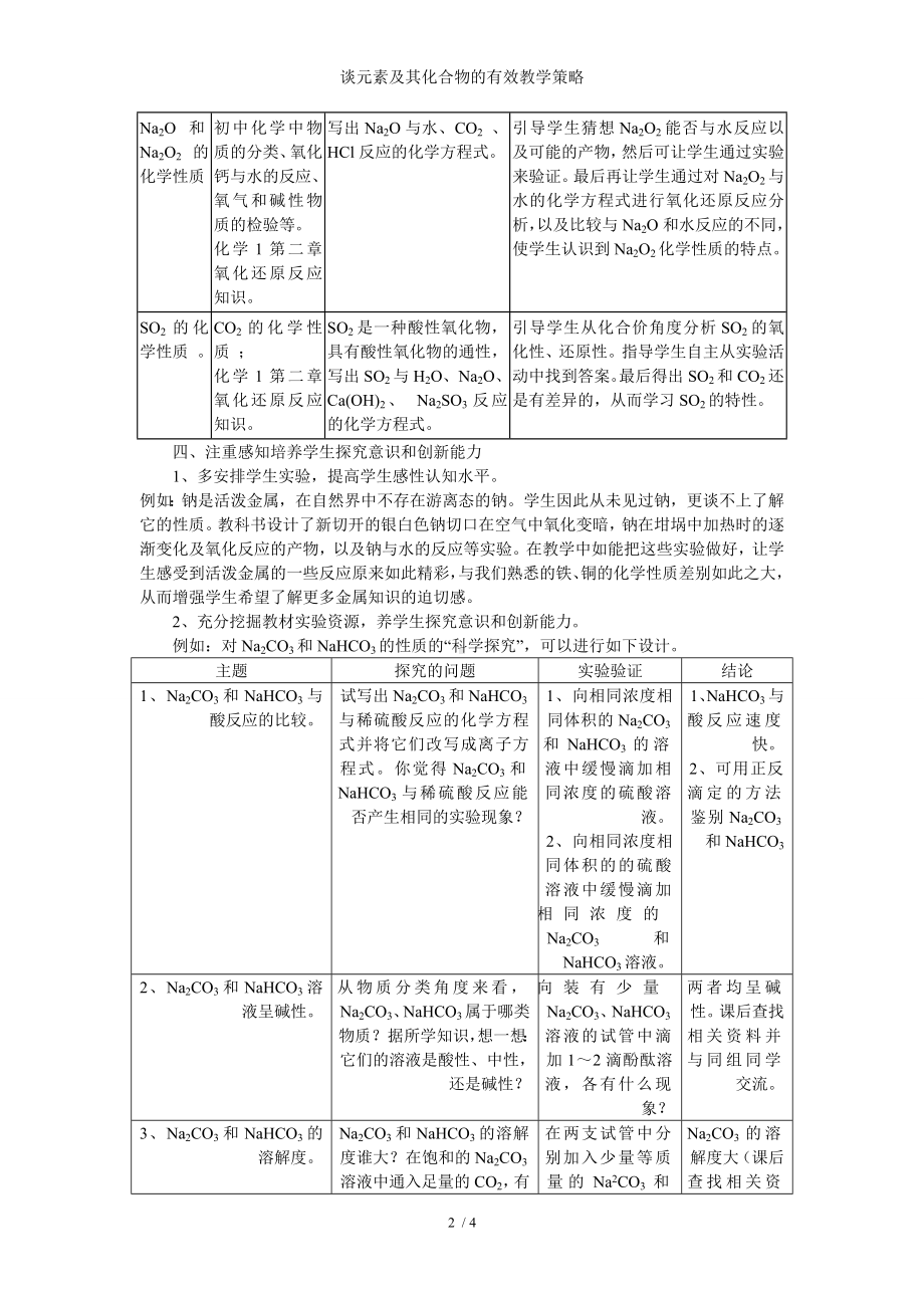 谈元素及其化合物的有效教学策略参考模板范本.doc_第2页