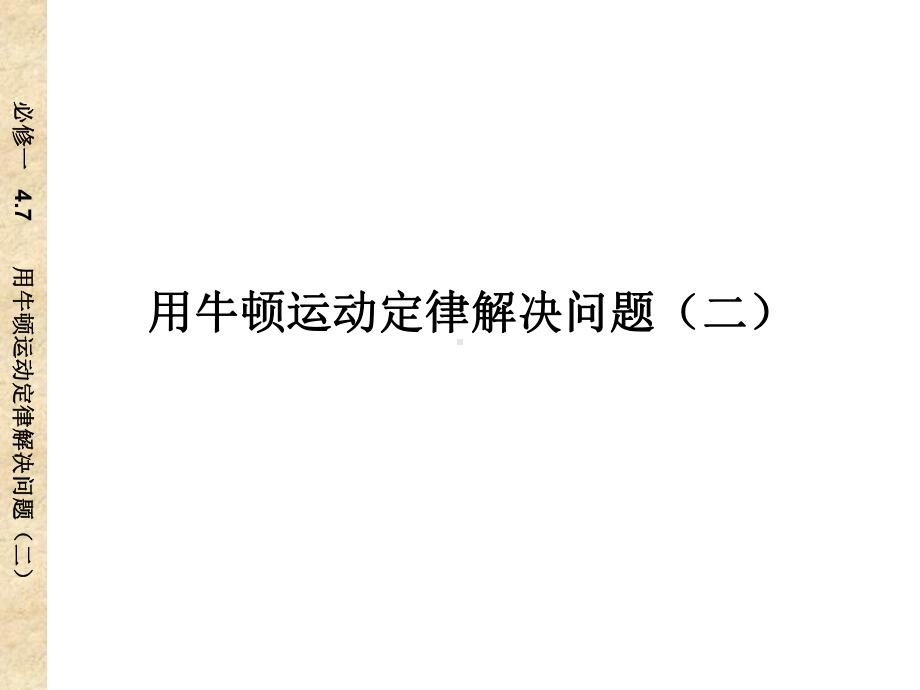 必修一、46用牛顿运动定律解决问题(二)课件.ppt_第1页