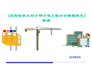 危大工程安全管理规定解读课件.ppt