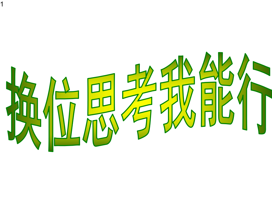 四年级上册心理健康教育课件-换位思考我能行-全国通用(共26张).pptx_第1页