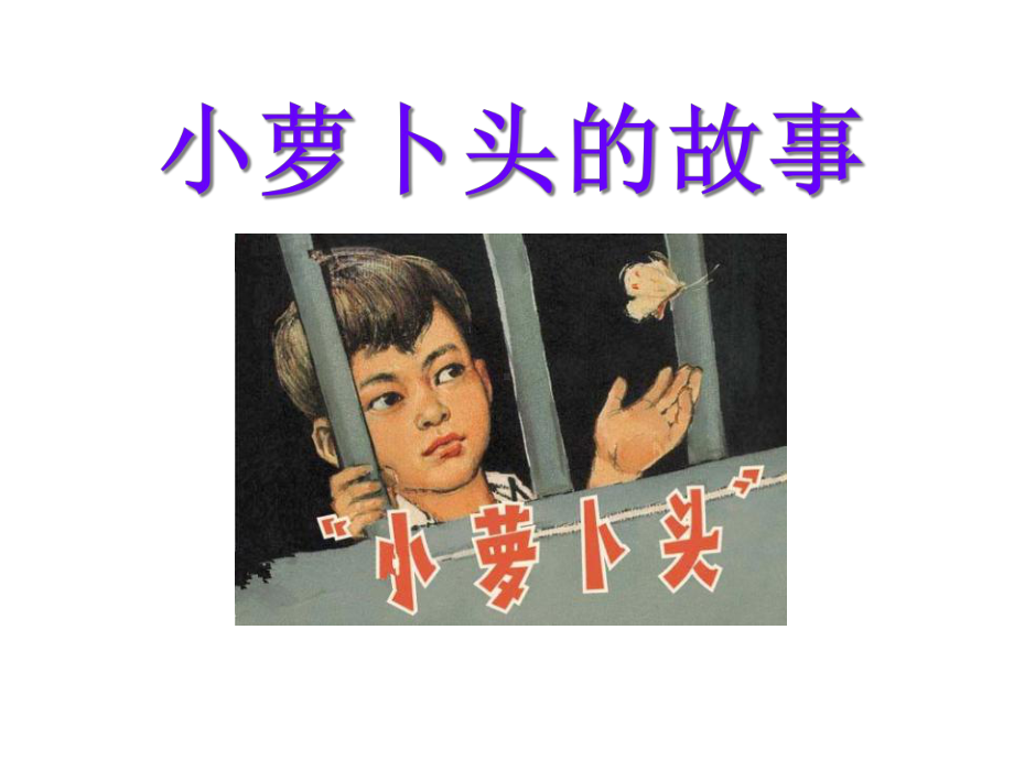 小学三年级语文上册《小萝卜头的故事》课件.ppt_第1页