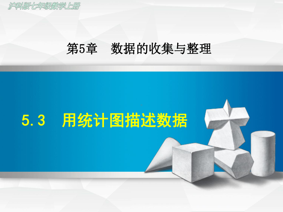 沪科版初一数学上册《53-用统计图描述数据》课件.ppt_第1页