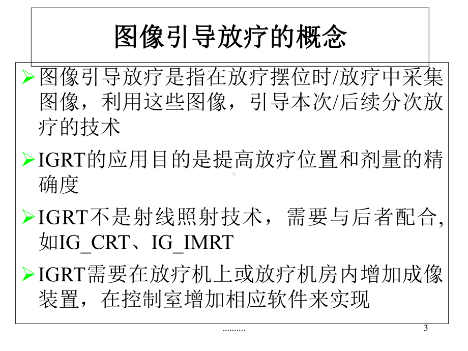 放疗图像引导系统课件.ppt_第3页